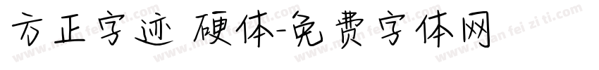 方正字迹 硬体字体转换